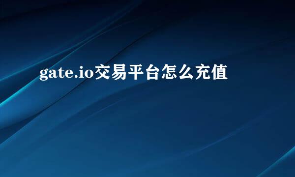 gate.io交易平台怎么充值