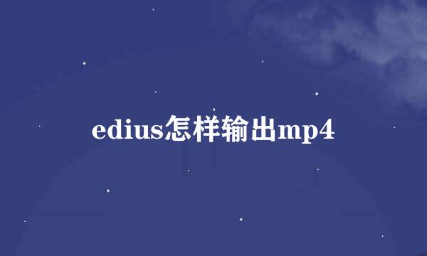 edius怎样输出mp4