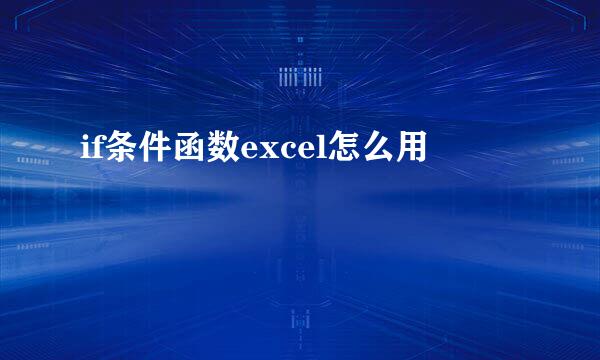 if条件函数excel怎么用
