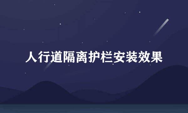 人行道隔离护栏安装效果