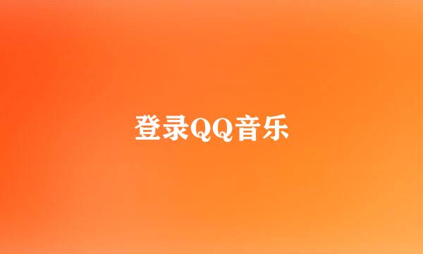 登录QQ音乐