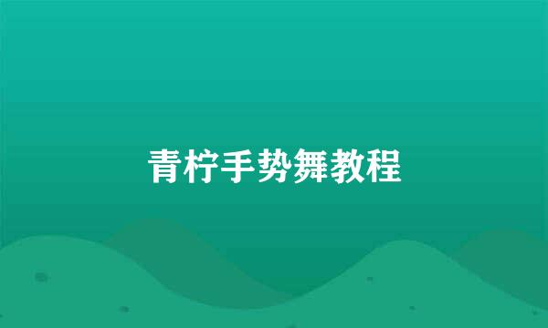 青柠手势舞教程