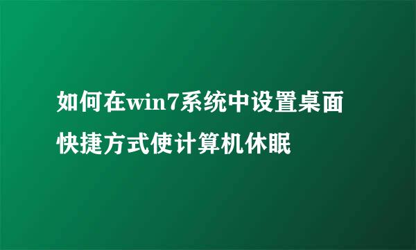 如何在win7系统中设置桌面快捷方式使计算机休眠