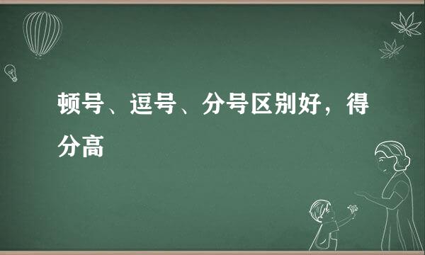顿号、逗号、分号区别好，得分高