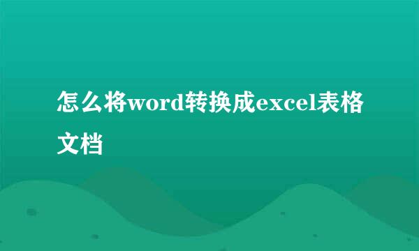怎么将word转换成excel表格文档