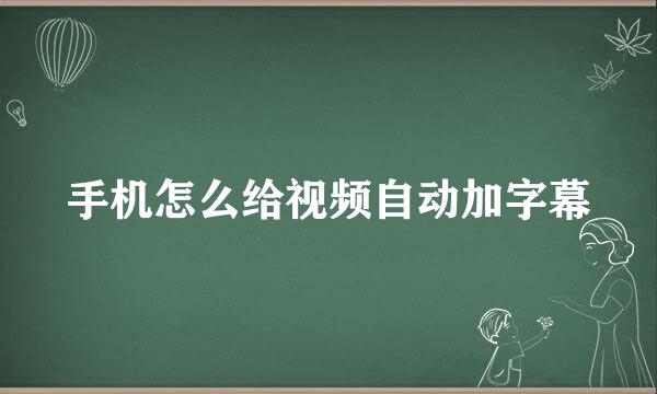 手机怎么给视频自动加字幕