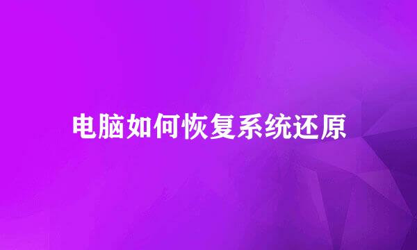电脑如何恢复系统还原