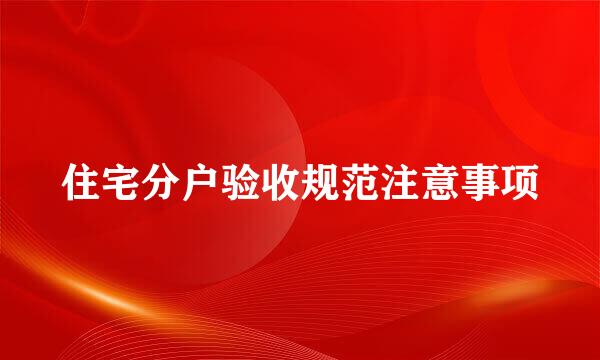 住宅分户验收规范注意事项