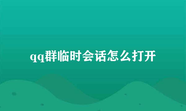 qq群临时会话怎么打开