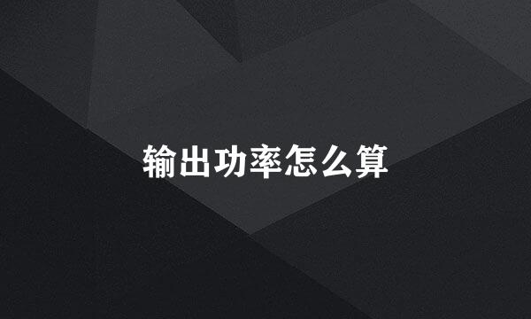 输出功率怎么算