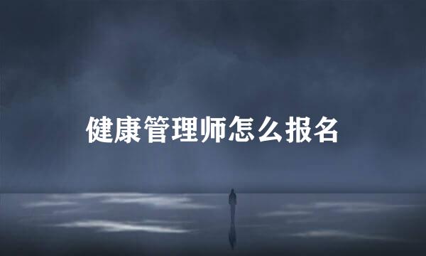 健康管理师怎么报名