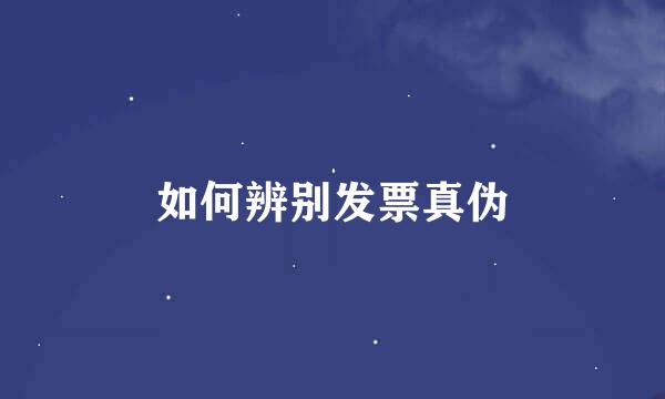 如何辨别发票真伪