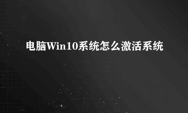 电脑Win10系统怎么激活系统