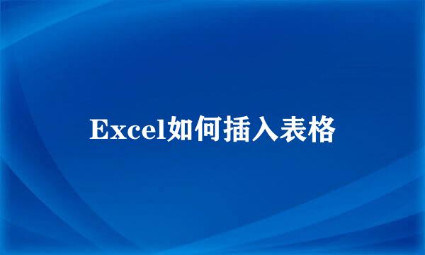 Excel如何插入表格