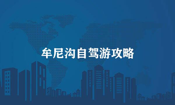 牟尼沟自驾游攻略