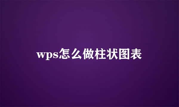 wps怎么做柱状图表