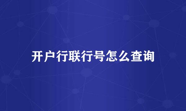 开户行联行号怎么查询
