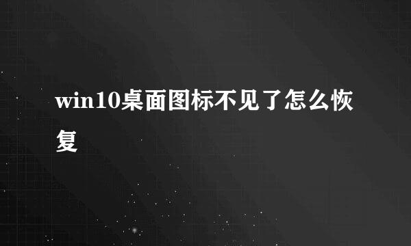win10桌面图标不见了怎么恢复