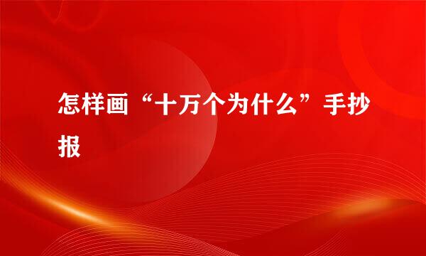 怎样画“十万个为什么”手抄报