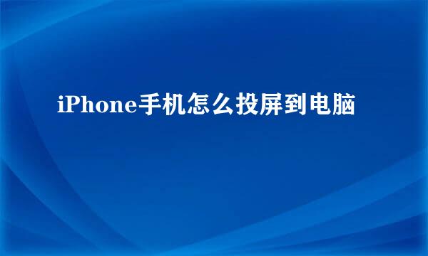 iPhone手机怎么投屏到电脑