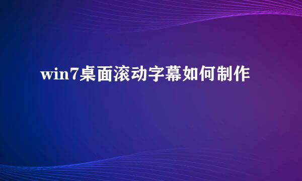 win7桌面滚动字幕如何制作