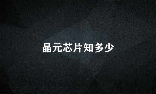 晶元芯片知多少