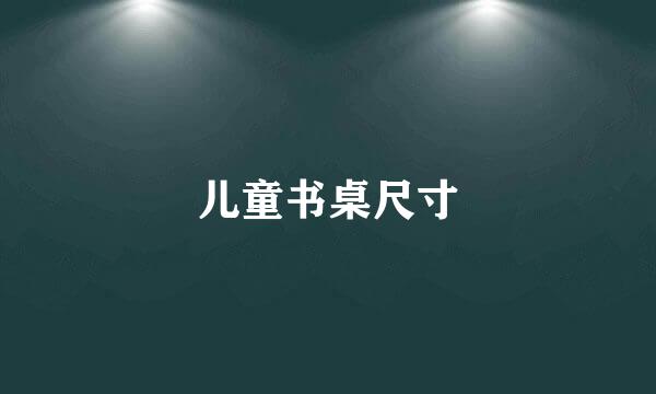 儿童书桌尺寸