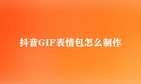 抖音GIF表情包怎么制作