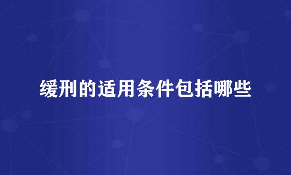 缓刑的适用条件包括哪些