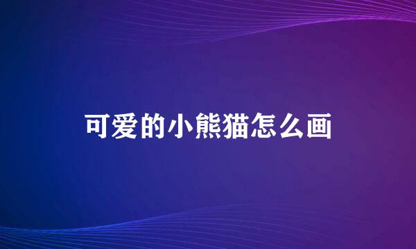 可爱的小熊猫怎么画