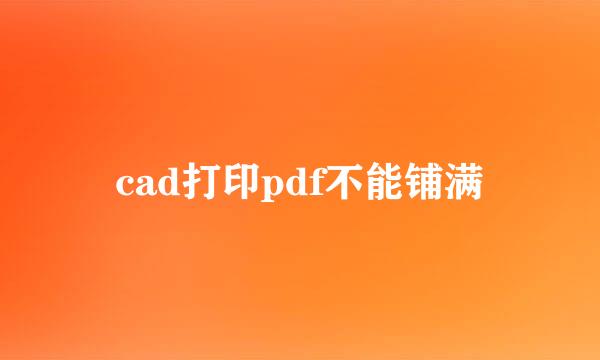 cad打印pdf不能铺满