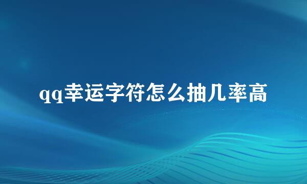 qq幸运字符怎么抽几率高