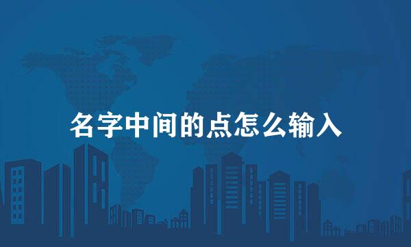 名字中间的点怎么输入
