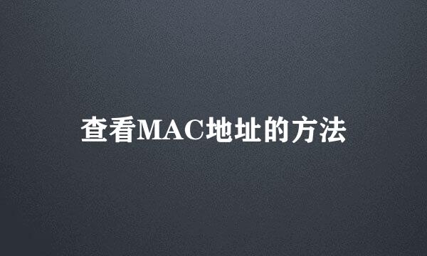 查看MAC地址的方法