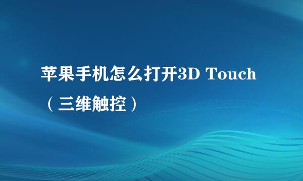 苹果手机怎么打开3D Touch（三维触控）