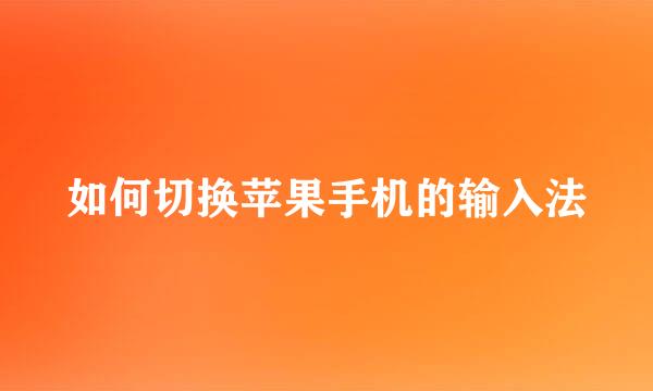如何切换苹果手机的输入法