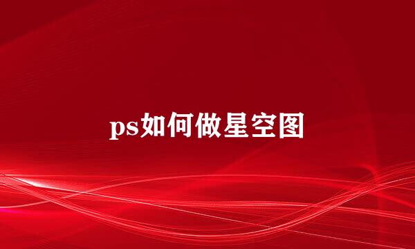 ps如何做星空图