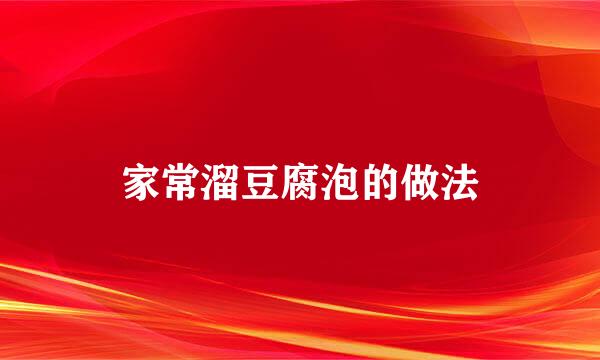 家常溜豆腐泡的做法