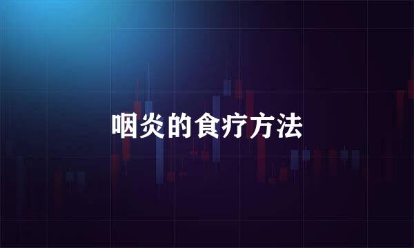 咽炎的食疗方法