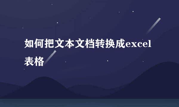 如何把文本文档转换成excel表格