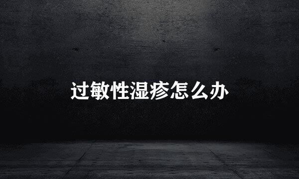 过敏性湿疹怎么办