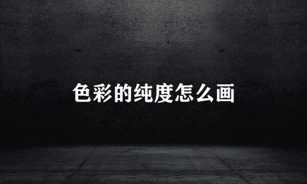色彩的纯度怎么画