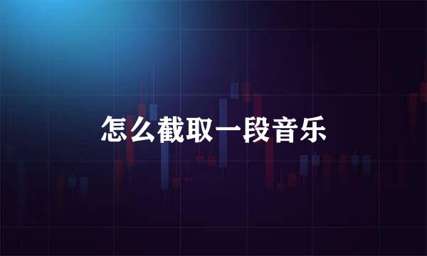 怎么截取一段音乐