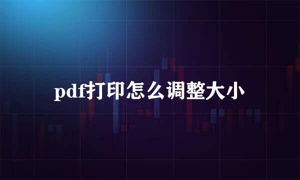pdf打印怎么调整大小