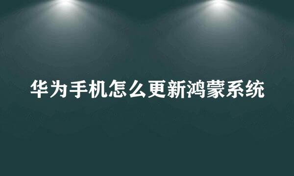 华为手机怎么更新鸿蒙系统