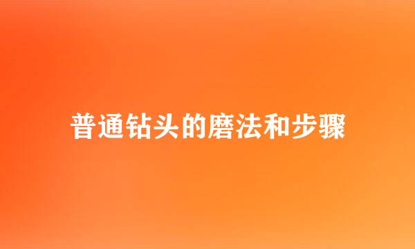 普通钻头的磨法和步骤