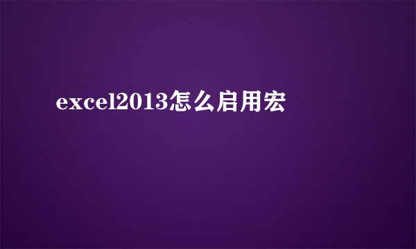 excel2013怎么启用宏