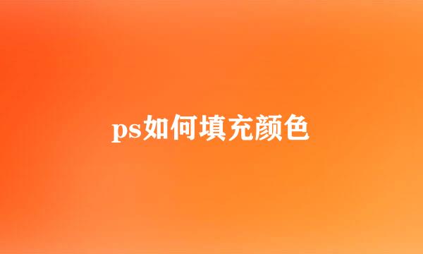 ps如何填充颜色