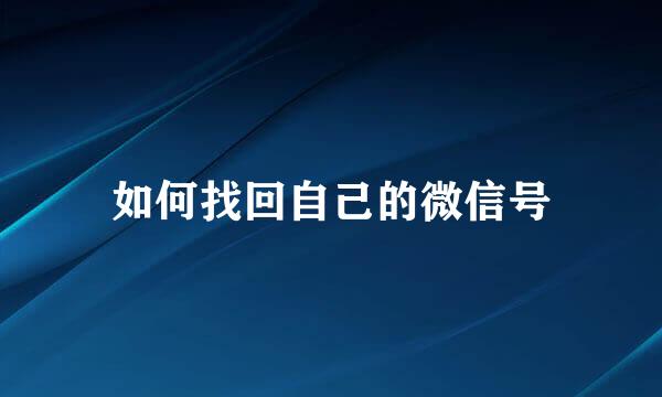 如何找回自己的微信号