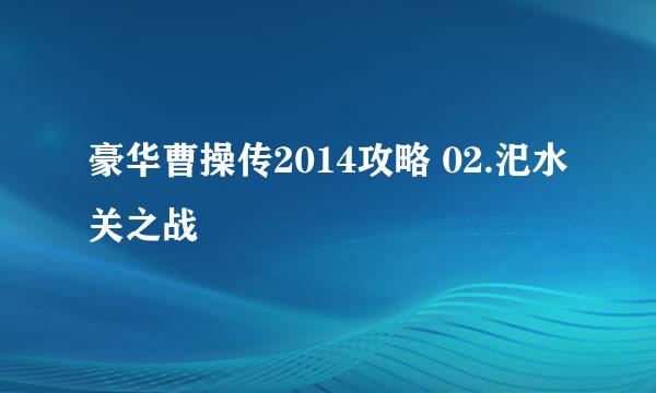 豪华曹操传2014攻略 02.汜水关之战